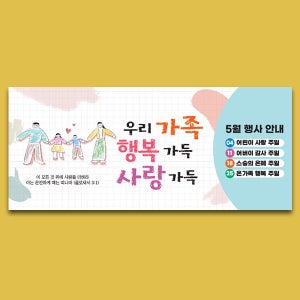 D5780 현수막 / 5월 가정의달 현수막 교회 행사 플랜카드 옆으로 긴 미니_60x18