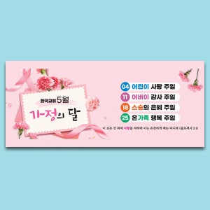 D5783 현수막 / 5월 가정의달 현수막 교회 행사 플랜카드 옆으로 긴 미니_60x18