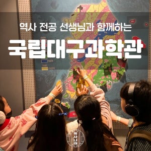 겨울방학 역사나래 [국립대구과학관] 대구어린이체험 초등한국사 전공자와 함께하는 어린이도슨트