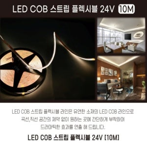 LED COB 스트립 플렉시블 24V 10M