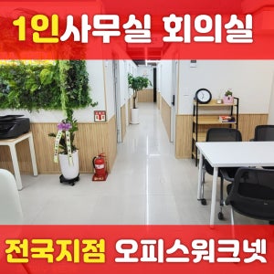 무거 공유오피스 울산 소호 사무실 사업자등록 회의실 단기 임대