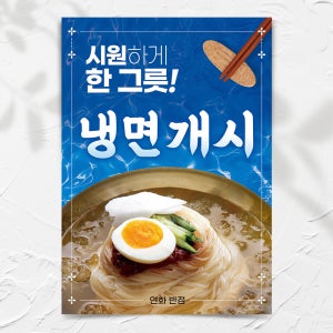 물냉면 비빔냉면 개시 식당 음식점 포스터 메뉴판 종이 페트 방수 A5 A4 A3 A2 A1