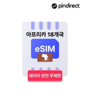 아프리카 이심 eSIM 완전무제한 데이터 이집트,모로코, 케냐,탄자니아 등 통합 e심