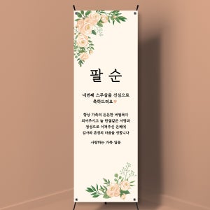 A014 기념일 환갑배너 제작 회갑 칠순 팔순 고희연 산수연 생신배너제작 플랜카드 무광코팅