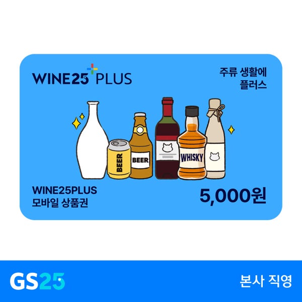 [GS25] 와인25플러스 모바일상품권 5천원권