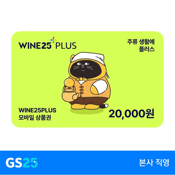 [GS25] 와인25플러스 모바일상품권 2만원권