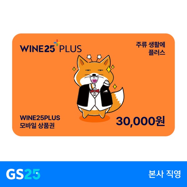 [GS25] 와인25플러스 모바일상품권 3만원권