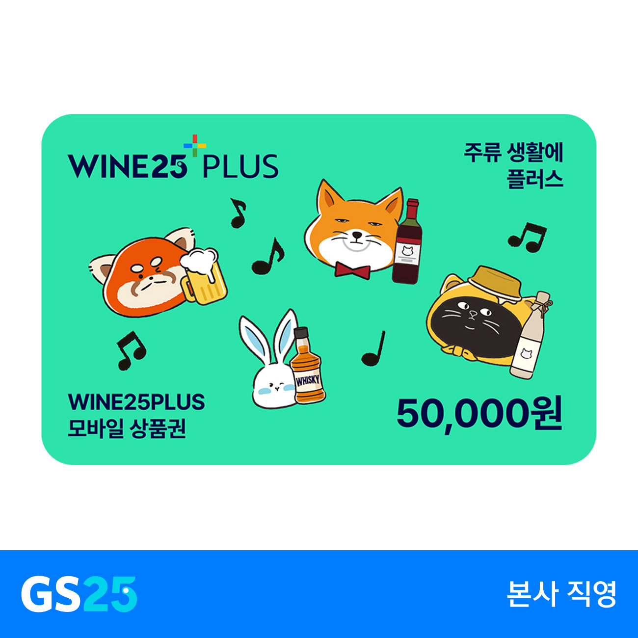 [GS25] 와인25플러스 모바일상품권 5만원권 대표 이미지