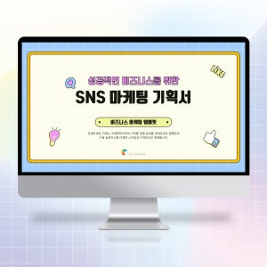 SNS 마케팅 기획서 PPT 템플릿 - 인스타그램, 틱톡 마케팅, SNS 홍보전략