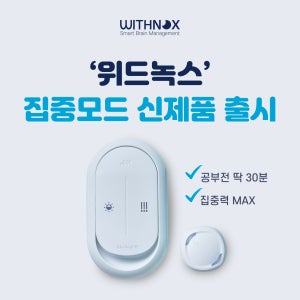 [집중모드 신제품] 앵콜 할인 위드녹스 집중력 향상 전두엽 활성화 솔루션