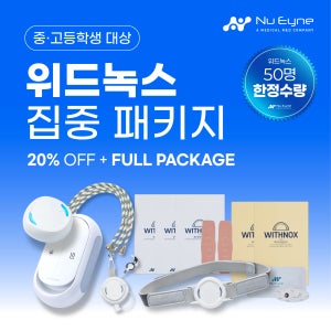 [50명 한정 집중패키지] 위드녹스 집중력 향상 수면 개선 전두엽 활성화 솔루션