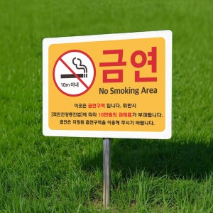 금연구역 알림 경고 안내 팻말 표찰 매립식 말뚝 지주 표지판 400x300mm