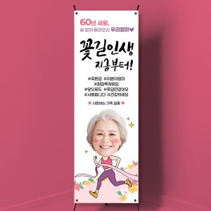 D008 환갑배너 회갑 칠순 팔순 고희연 산수연 엄마 아빠 생신 배너제작 플랜카드 무광코팅