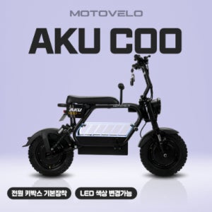 모토벨로AKU COO 반려견 아이와 타는 전동 전기스쿠터