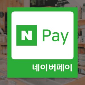 네이버페이스티커 네이버페이가맹점스티커 페이시트지 (S17)