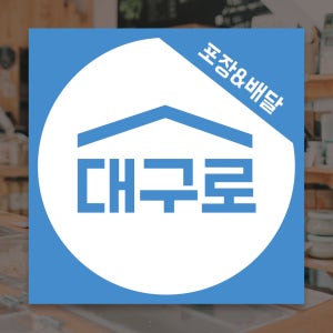 대구로시트지 스티커 유리창시트지 배달어플 대구지역화폐 (S41)