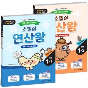 2026 초필살 연산왕 1학년 세트(전2권) 1학기+2학기 I 초등수학 최신지문 실생활 사고력 퀴즈