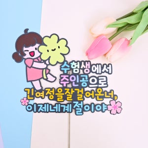 수능토퍼 수능격려 수험생 응원 합격기원 선물 이벤트