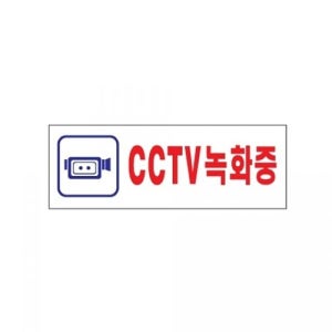 아트사인)CCTV녹화중0103 270x95mm 표지판 안내판