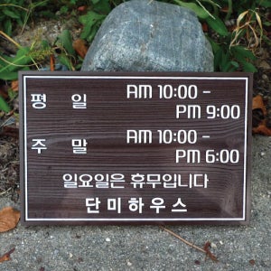 926 평일 주말 일요일 휴무 나무문패 Open Close 도어사인 오픈클로즈 안내표지판