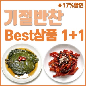 (기절반찬) 반찬세트 깻잎장아찌 무말랭이무침 밑반찬