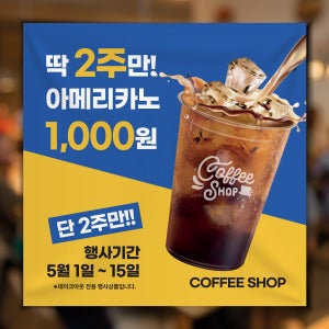 AF001 카페 아아 아메리카노 음료 커피할인 현수막 현수막디자인 플랜카드 50x50