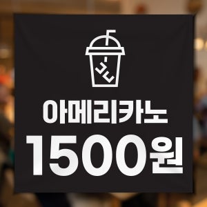 AF006 카페 아아 아메리카노 음료 커피 할인 현수막 현수막디자인 플랜카드 50x50