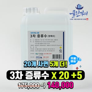 클린가이 3차 증류수 10L X20+5 가습기 전기차 배터리 정제수