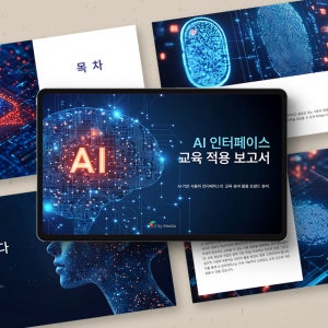 AI 인터페이스 교육 PPT 템플릿 - 인공지능, 인터페이스, 스마트러닝