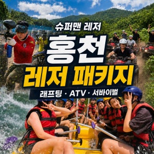 [강원도홍천/춘천/강촌] 홍천강래프팅 ATV 서바이벌 산악오토바이 이용권