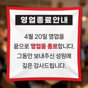 FD003 폐업 영업종료 현수막 제작 점포정리 파격할인 현수막디자인 플랜카드 50x50