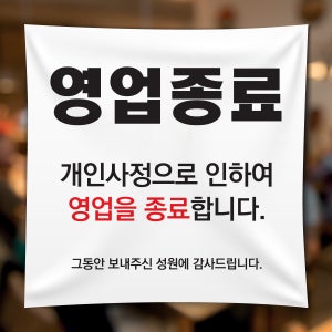 FD005 폐업 영업종료 현수막 제작 점포정리 파격할인 현수막디자인 플랜카드 50x50