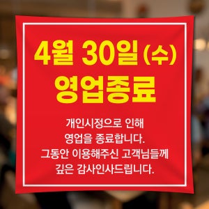FD006 폐업 영업종료 현수막 제작 점포정리 파격할인 현수막디자인 플랜카드 50x50