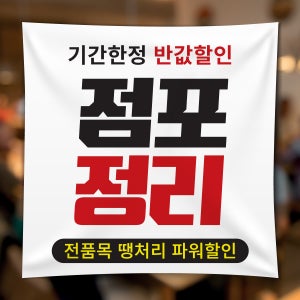 FD010 폐업 영업종료 현수막 제작 점포정리 파격할인 현수막디자인 플랜카드 50x50