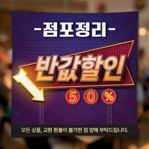 FD013 폐업 영업종료 현수막 제작 점포정리 파격할인 현수막디자인 플랜카드 50x50