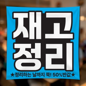 FD024 폐업 영업종료 현수막 제작 점포정리 파격할인 현수막디자인 플랜카드 50x50