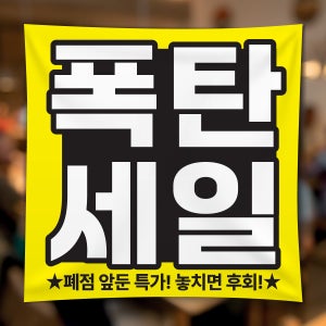 FD025 폐업 영업종료 현수막 제작 점포정리 파격할인 현수막디자인 플랜카드 50x50