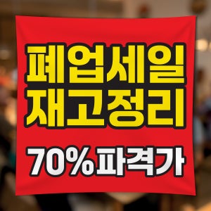 FD028 폐업 영업종료 현수막 제작 점포정리 파격할인 현수막디자인 플랜카드 50x50