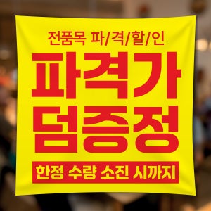 FD029 폐업 영업종료 현수막 제작 점포정리 파격할인 현수막디자인 플랜카드 50x50
