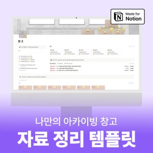 노션 스크랩북 / 자료수집 / 아카이브 / 창고 템플릿