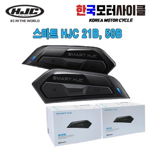 HJC 홍진헬멧 알파60 SMART HJC 21B / 50B 블루투스