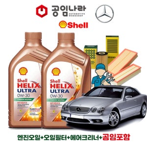 벤츠 CL-클래스 C215 CL55 CL65 AMG 쉘 힐릭스 울트라 ECT C2/C3 0W30 공임나라 엔진오일 공임비포함 필터 세트