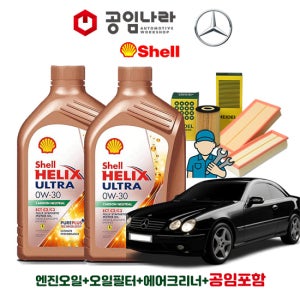 벤츠 CL-클래스 C215 CL500 CL600 쉘 힐릭스 울트라 ECT C2/C3 0W30 공임나라 엔진오일 공임비포함 필터 세트