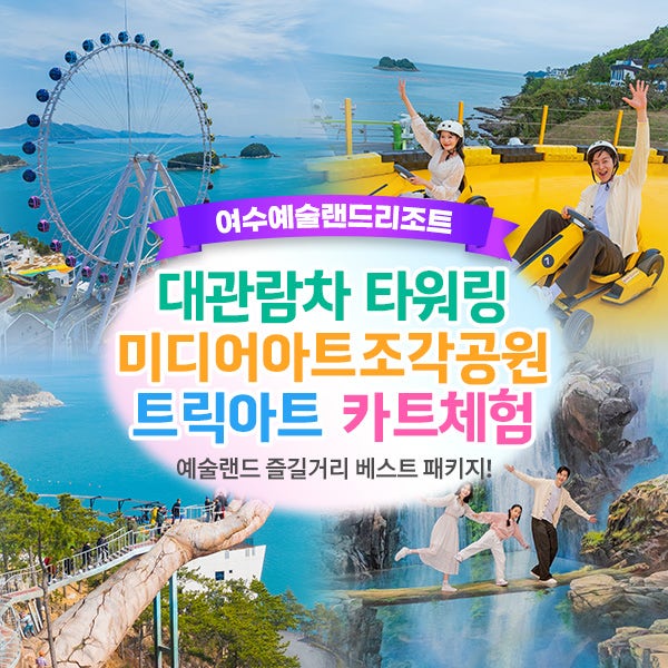 [전남] 여수예술랜드 BEST 종합패키지 (~11.30)