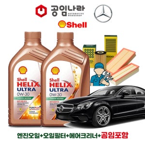 벤츠 CLS-클래스 W218 CLS350 CLS400 CLS500 CLS550 쉘 힐릭스 울트라 ECT C2/C3 0W30 공임나라 엔진오일 공임비포함 필터 세트