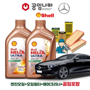 벤츠 CLS-클래스 C257 CLS300d 400d 450 쉘 힐릭스 울트라 ECT C2/C3 0W30 공임나라 엔진오일 공임비포함 필터 세트