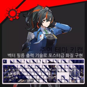 젠레스존제로 주연 기계식 키보드 PBT 백라이트 커스텀 키캡