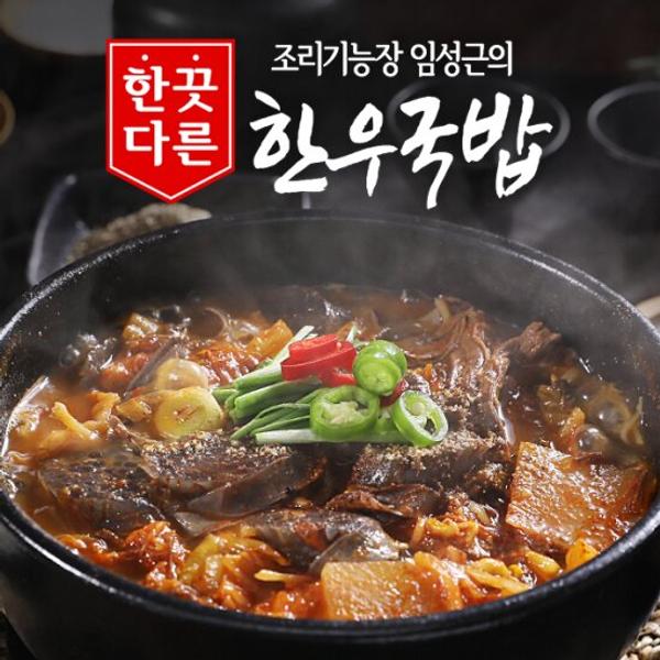 조리기능장 임성근의 한끗다른 한우국밥