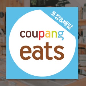 쿠팡이츠시트지 유리창스티커 매장 배달스티커 (S47)