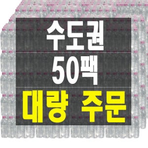 생수대량배송 무라벨 1000병, 생수 1000개